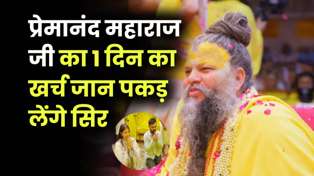 विराट कोहली के आध्यात्मिक गुरु प्रेमानंद महाराज कितने अमीर हैं? रोजाना के खर्चे जानकर पकड़ लेंगे सिर