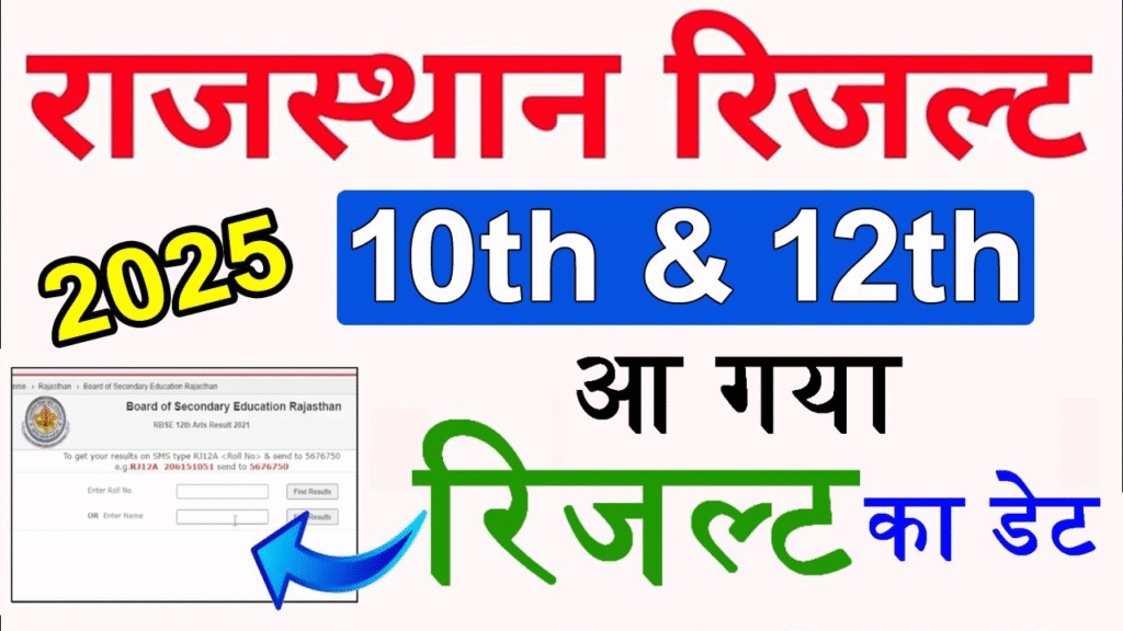 RBSE 10th 12th Result 2025: कब आएगा रिजल्ट? राजस्थान बोर्ड ने दिया बड़ा अपडेट, जानें पूरा शेड्यूल