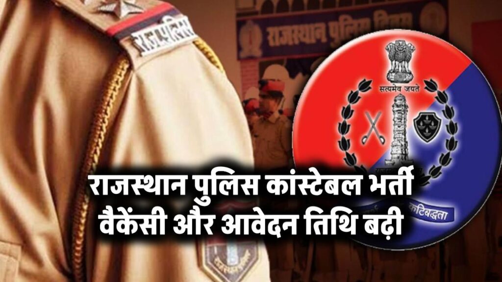 राजस्थान पुलिस भर्ती: वैकेंसी और आवेदन की तारीख बढ़ी