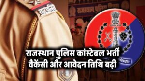 राजस्थान पुलिस भर्ती में बड़ा बदलाव! बढ़ीं वैकेंसी और आवेदन की तारीख — अभी मौका है 3 राजस्थान पुलिस भर्ती: वैकेंसी और आवेदन की तारीख बढ़ी