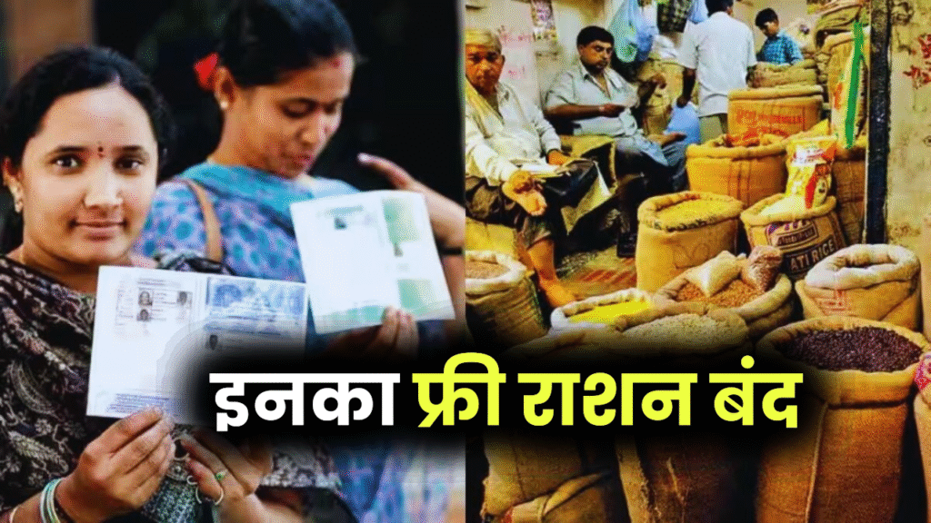 3 लाख 30 हजार राशन कार्डधारकों को नहीं मिलेगा फ्री राशन, ये है कारण