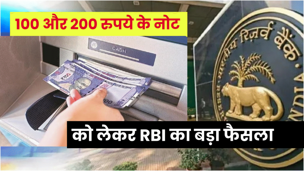 RBI Note Rules 2025: 100 और 200 रुपए के नोट को लेकर आया RBI का बड़ा आदेश