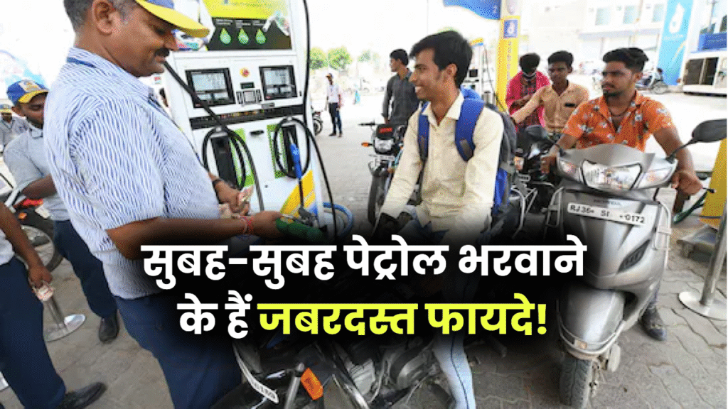 सुबह-सुबह पेट्रोल भरवाने के हैं जबरदस्त फायदे! बहुत कम लोगों को पता होती है ये राज की बात Petrol Filling Tips