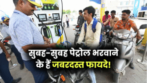 सुबह-सुबह पेट्रोल भरवाने के हैं जबरदस्त फायदे! बहुत कम लोगों को पता होती है ये राज की बात Petrol Filling Tips