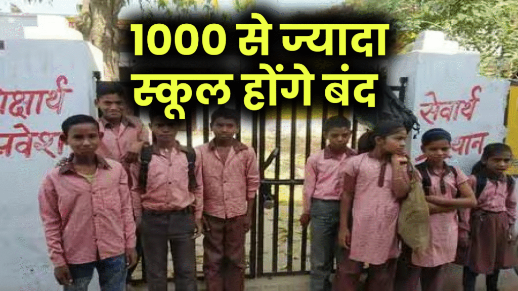 School Closure: शिक्षा मंत्री का बड़ा ऐलान 1000 से ज्यादा स्कूल होंगे बंद