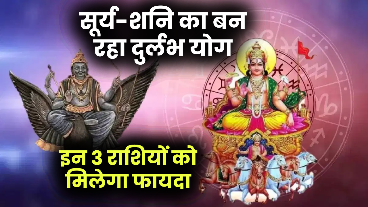 Tri Ekadash Yog 2025: 20 मई को सूर्य-शनि की लाभ दृष्टि से बन रहा दुर्लभ योग, इन 3 राशियों को मिलेगा जबरदस्त फायदा