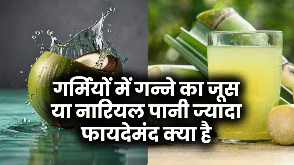 गर्मियों में ज्यादा फायदेमंद क्या है – गन्ने का जूस या नारियल पानी? जानिए