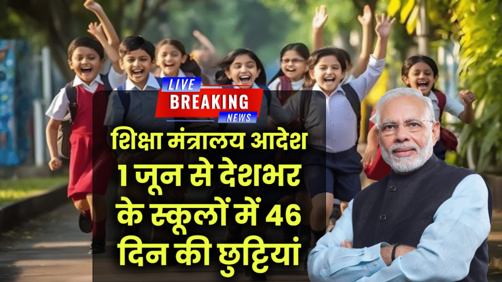 1 जून से देशभर के स्कूलों में 46 दिनों की गर्मी की छुट्टियां, शिक्षा मंत्रालय ने लिया बड़ा फैसला