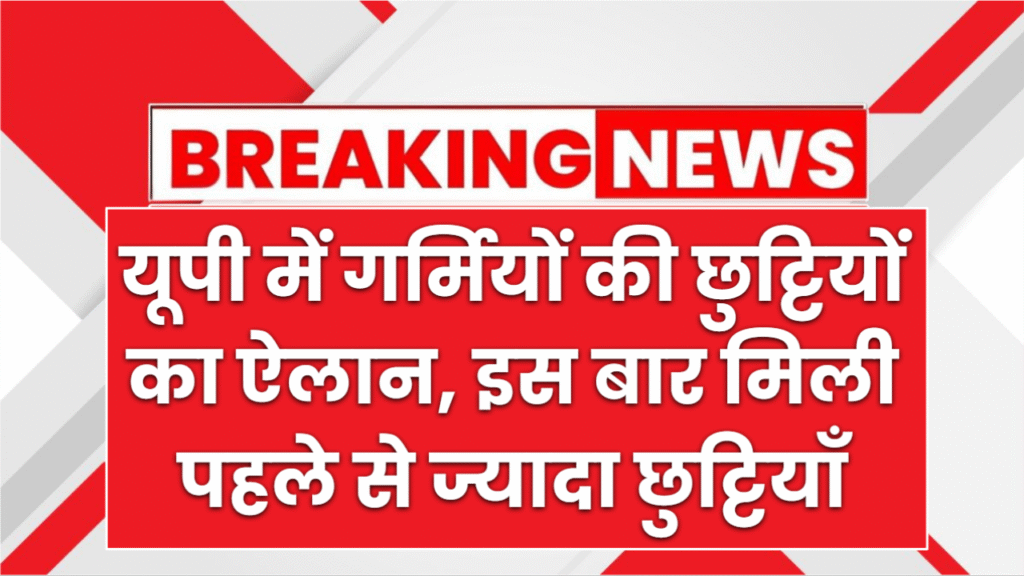 यूपी में 20 मई से शुरू होंगी स्कूलों की छुट्टियां, जानें कब तक बंद रहेंगे स्कूल? देखें