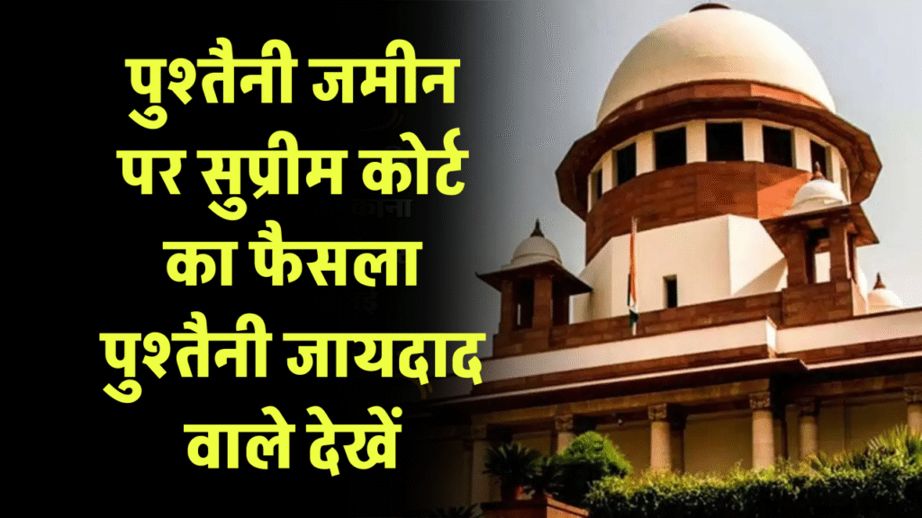 पुश्तैनी जमीन पर वारिसों के हक को लेकर आया Supreme Court फैसला, पुश्तैनी जायदाद वाले देखें