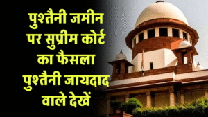 पुश्तैनी जमीन पर वारिसों के हक को लेकर आया Supreme Court फैसला, पुश्तैनी जायदाद वाले देखें