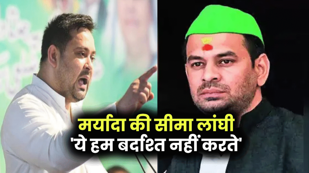 तेजप्रताप को निकालने पर तेजस्वी बोले – ‘ये हम बर्दाश्त नहीं करते’', रोहिणी ने कहा– मर्यादा का उल्लंघन!' पूरा परिवार हुआ लामबंद!