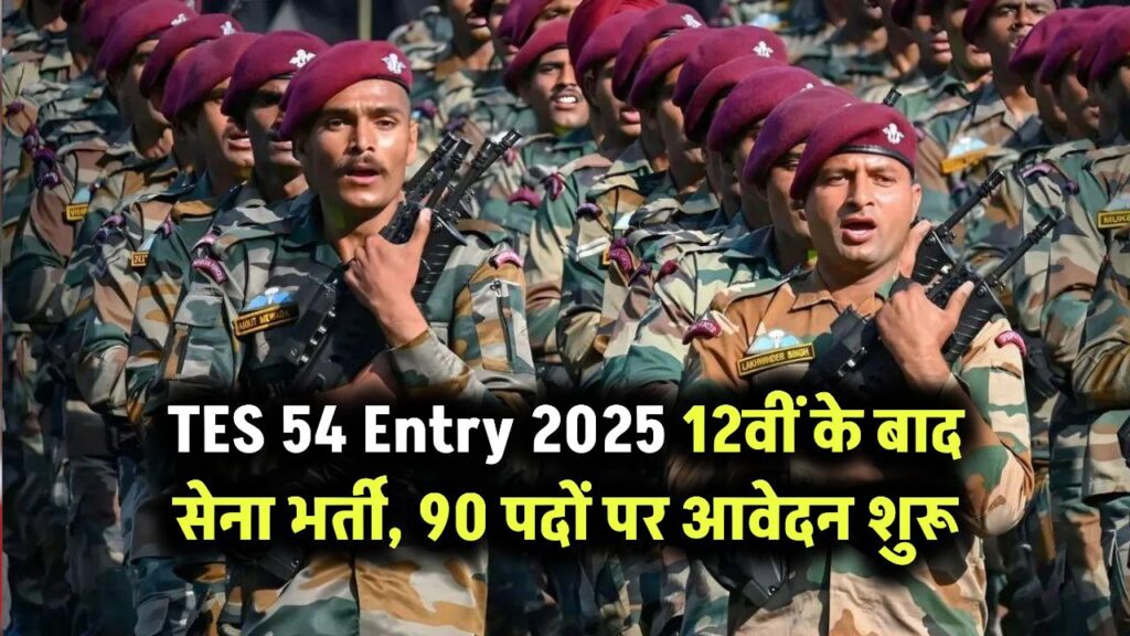 TES 54 Entry 2025: 12वीं के बाद सेना भर्ती, 90 पदों पर आवेदन शुरू