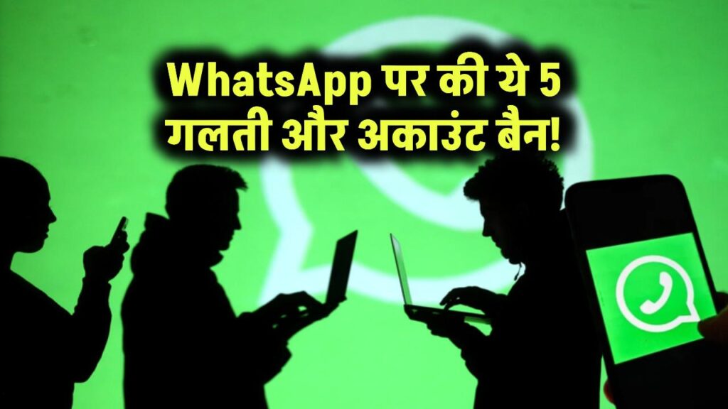 WhatsApp पर की ये 5 गलती और अकाउंट बैन!