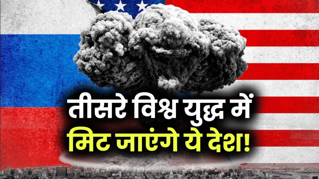 तीसरे विश्व युद्ध में मिट जाएंगे ये देश! जानिए कौन होगा नक्शे से गायब और क्यों