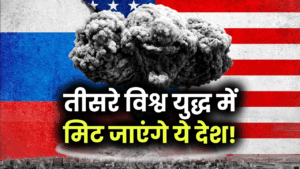 World War 3 Prediction: किन देशों का हो सकता है अंत? नक्शे से गायब होने का बड़ा कारण