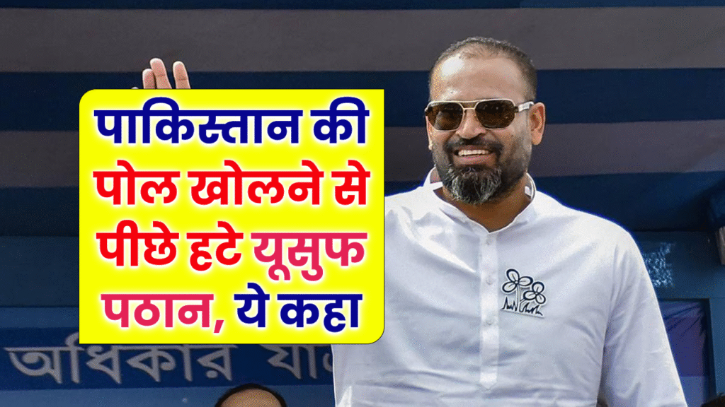 पाकिस्तान की पोल खोलने से पीछे हटे यूसुफ पठान, कहा 'मैं उपलब्ध नहीं हूं'