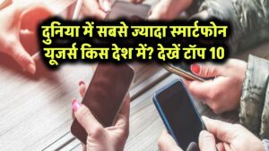 दुनिया में सबसे ज्यादा स्मार्टफोन यूजर्स किस देश में? देखें टॉप 10
