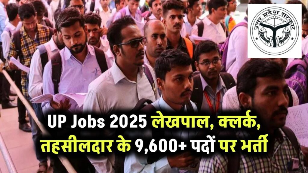 UP Jobs 2025: लेखपाल, क्लर्क, तहसीलदार के 9,600+ पदों पर भर्ती