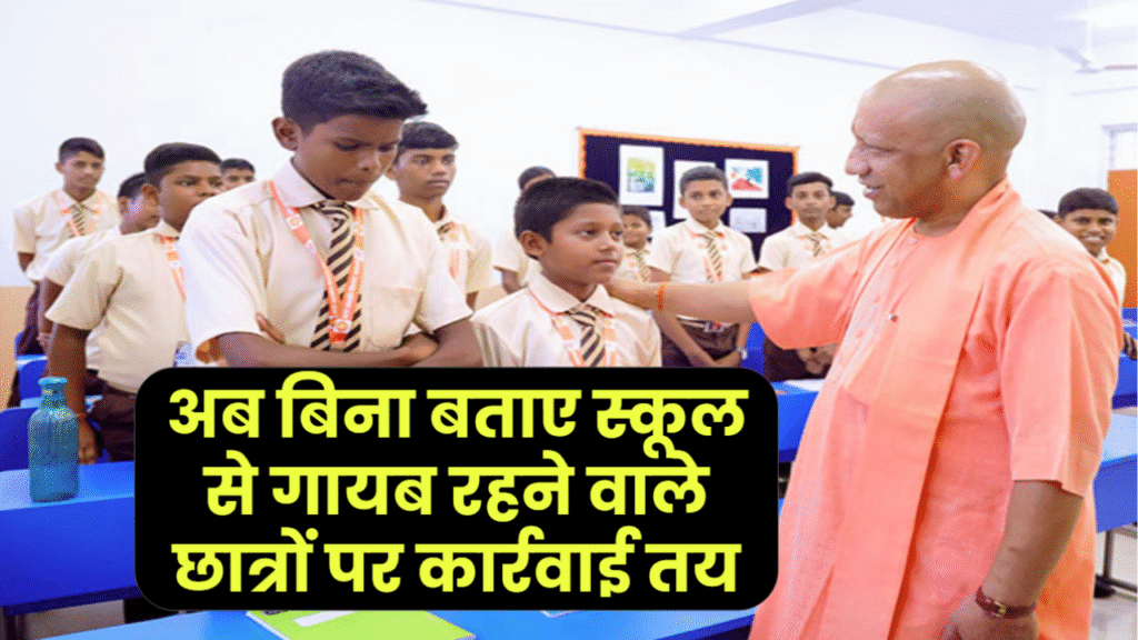 UP School Guidelines: बिना बताए स्कूल से गायब रहने पर अब होगी सख्ती, 30 दिन से ज्यादा छुट्टी पर कार्रवाई तय