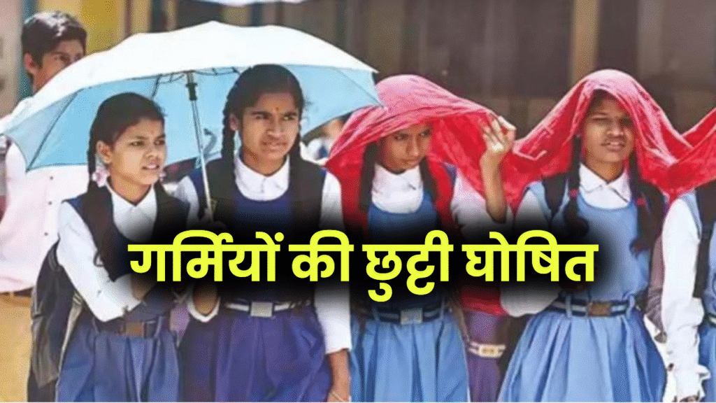 UP School Holiday: यूपी के स्कूलों में गर्मियों की छुट्टी घोषित, शिक्षा निदेशालय ने जारी किया आदेश