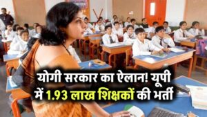 योगी सरकार का ऐलान: यूपी में 1.93 लाख शिक्षकों की भर्ती