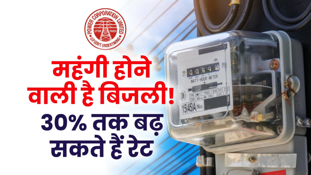 बिजली महंगी होने वाली है! यूपी वालों के लिए 440 वोल्ट का झटका तैयार, 30% तक बढ़ सकती हैं दरें