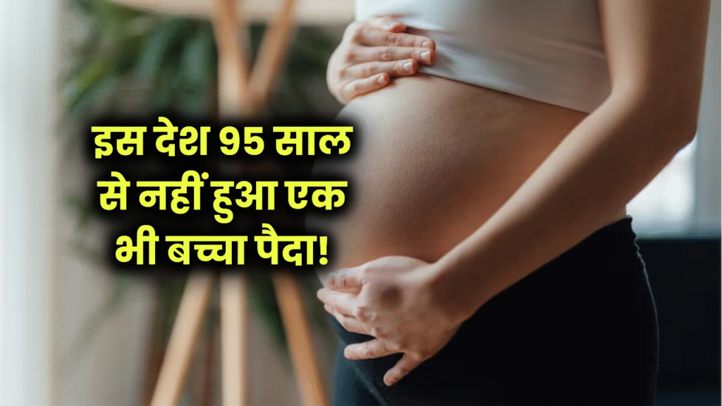95 साल से नहीं हुआ एक भी बच्चा पैदा! इस देश में प्रेग्नेंट महिलाओं को किया जाता है देश से बाहर