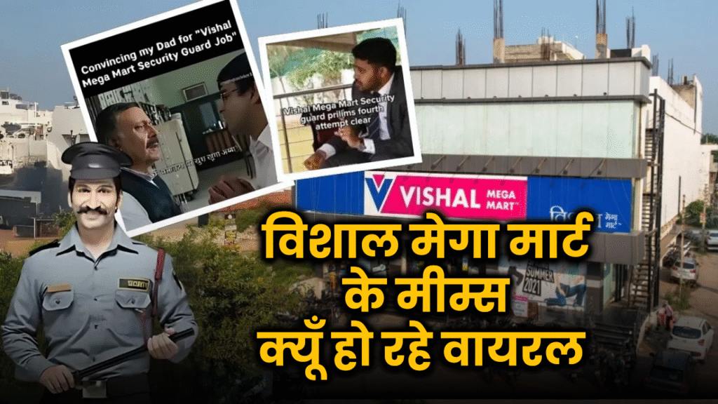 विशाल मेगा मार्ट की सिक्योरिटी गार्ड की नौकरी बनी सोशल मीडिया सेंसेशन, जानिए कैसे एक ऐड ने मचा दी मीम्स की धूम