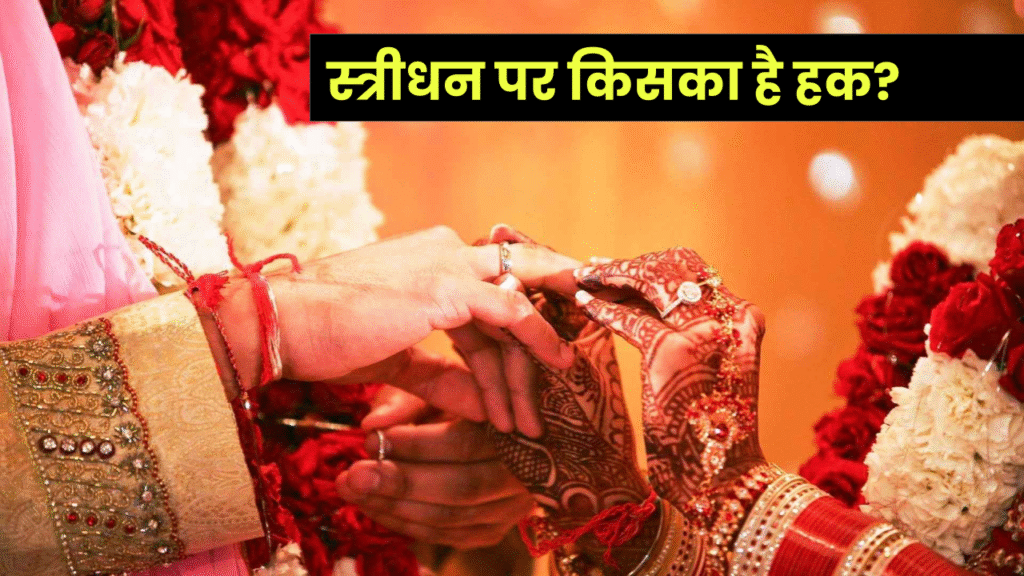 स्त्रीधन क्या है, दहेज से कैसे अलग है और इस पर पति या परिवार का कितना हक है? जानें कानून क्या कहता है