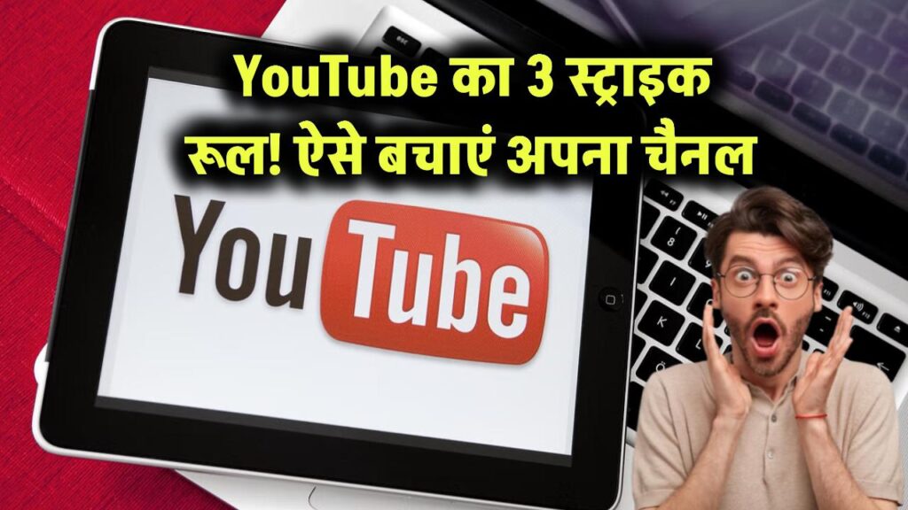 YouTube का 3 स्ट्राइक रूल! ऐसे बचाएं अपना चैनल