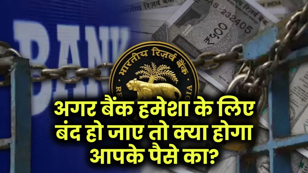 अगर बैंक हो जाए बंद तो क्या होगा आपके पैसे का? RBI के इस रूल को जानिए अभी, वरना पछताना पड़ सकता है