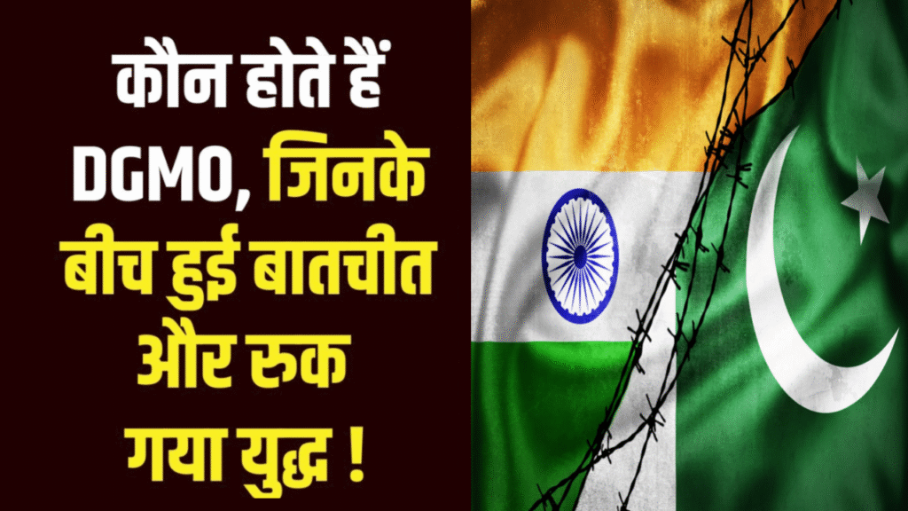 DGMO कौन होता है? सेना का वो अधिकारी जिसकी एक कॉल से रुक जाता है युद्ध! भारत में कौन हैं DGMO