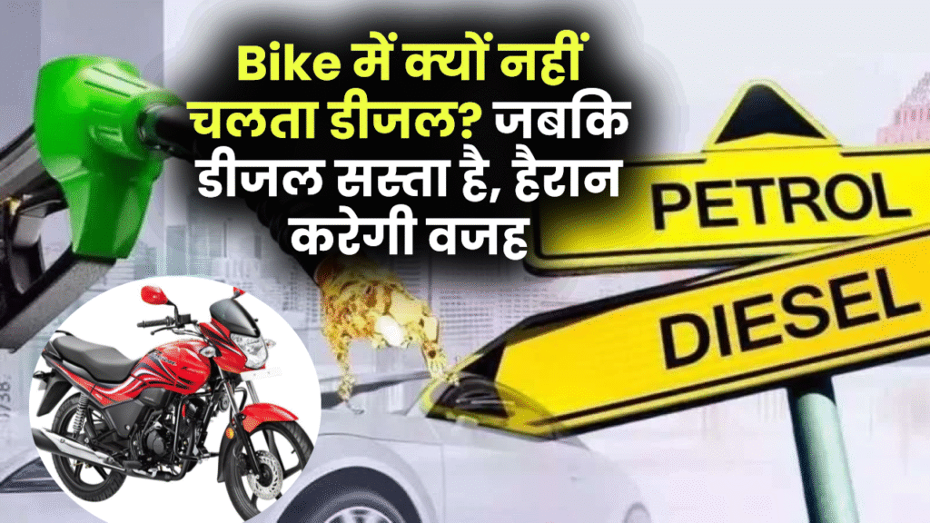 Bike में क्यों नहीं चलता डीजल? जबकि डीजल सस्ता है, जानिए वो वजह जो करोड़ों लोग नहीं जानते
