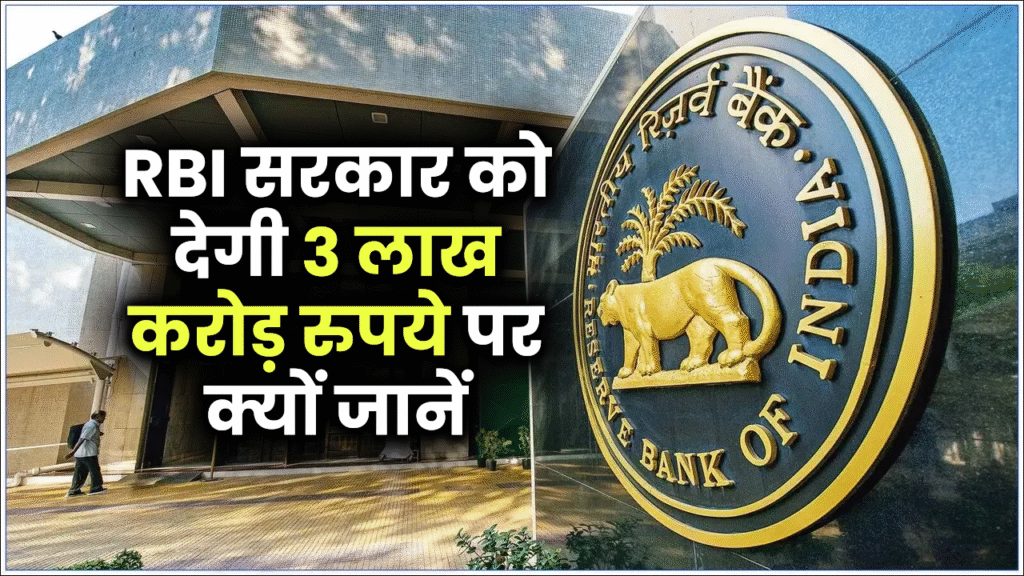 RBI Dividend 2025: कहां से होती है RBI को कमाई और क्यों देता है सरकार को डिविडेंड?