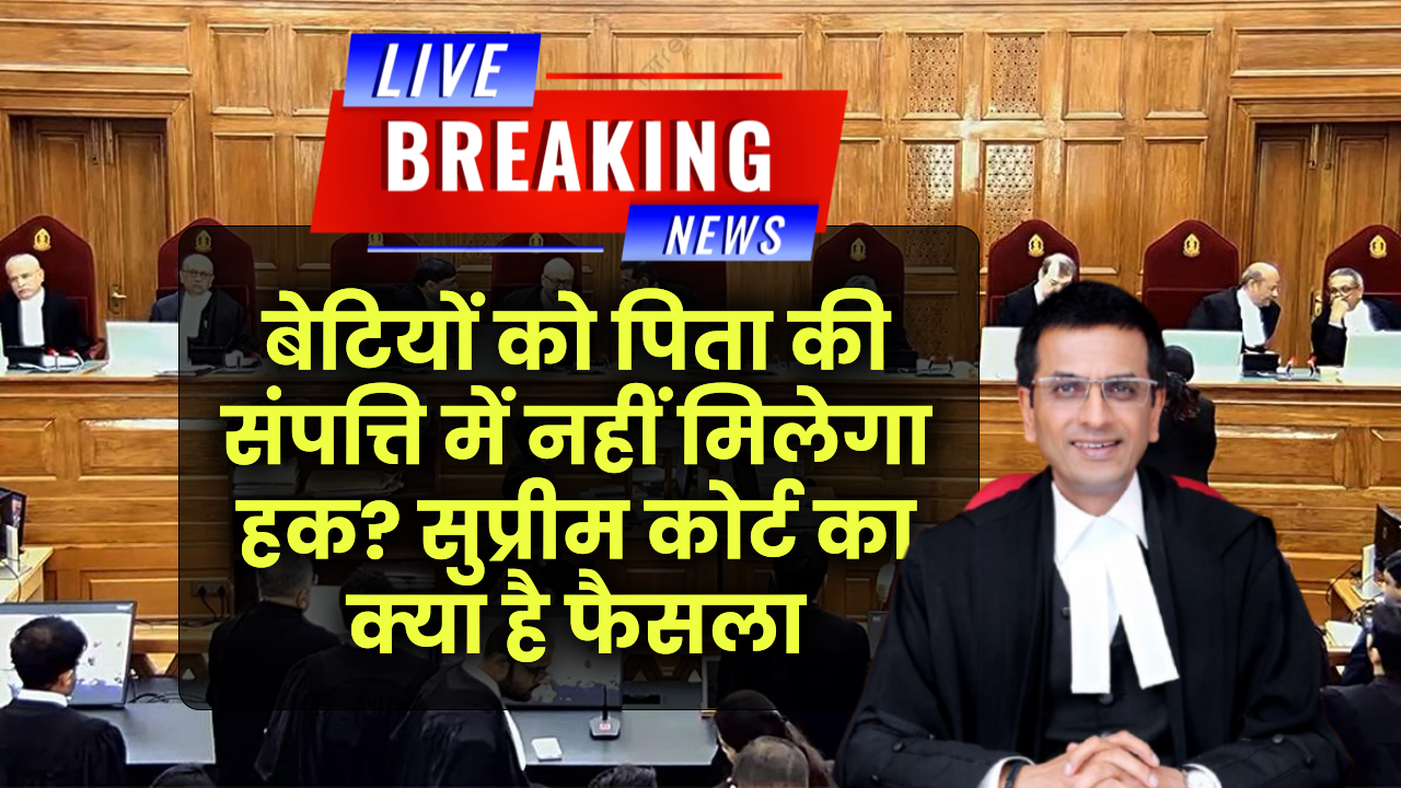 क्या बेटियों को पिता की संपत्ति में नहीं मिलेगा हक? Supreme Court का क्या है फैसला