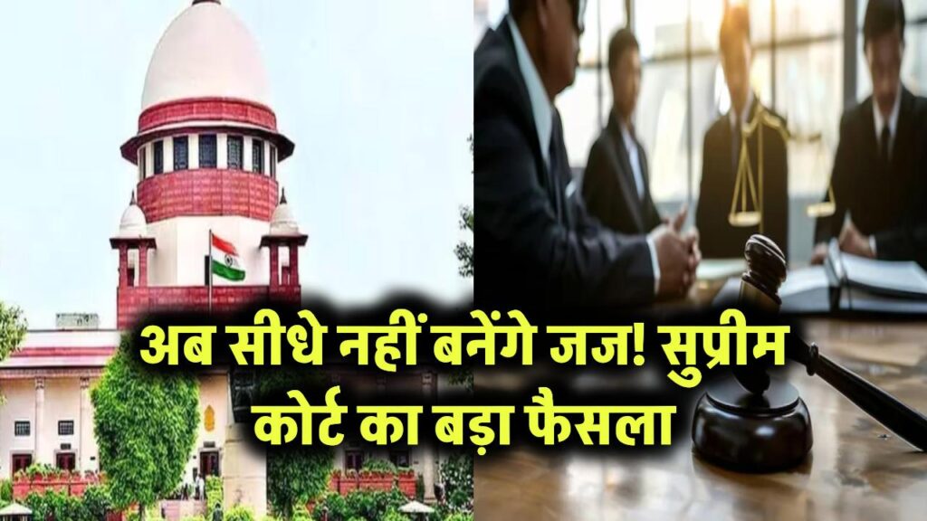 अब सीधे नहीं बनेंगे जज! सुप्रीम कोर्ट का बड़ा फैसला