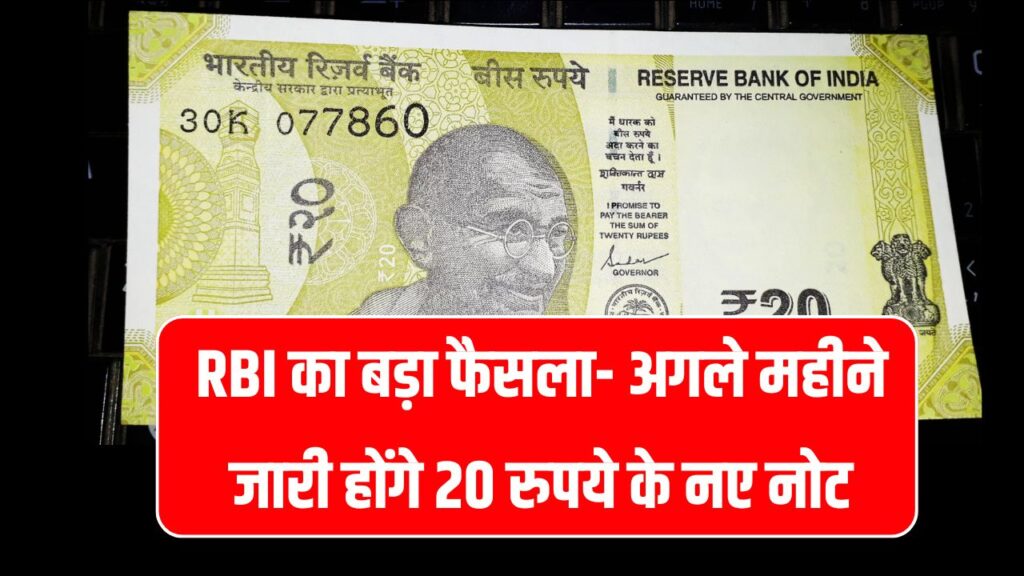 20 Rupee Notes: ₹20 के नोट पर RBI का बड़ा फैसला अगले महीने जारी होंगे नए, पुराने नोटों पर भी अहम अपडेट!