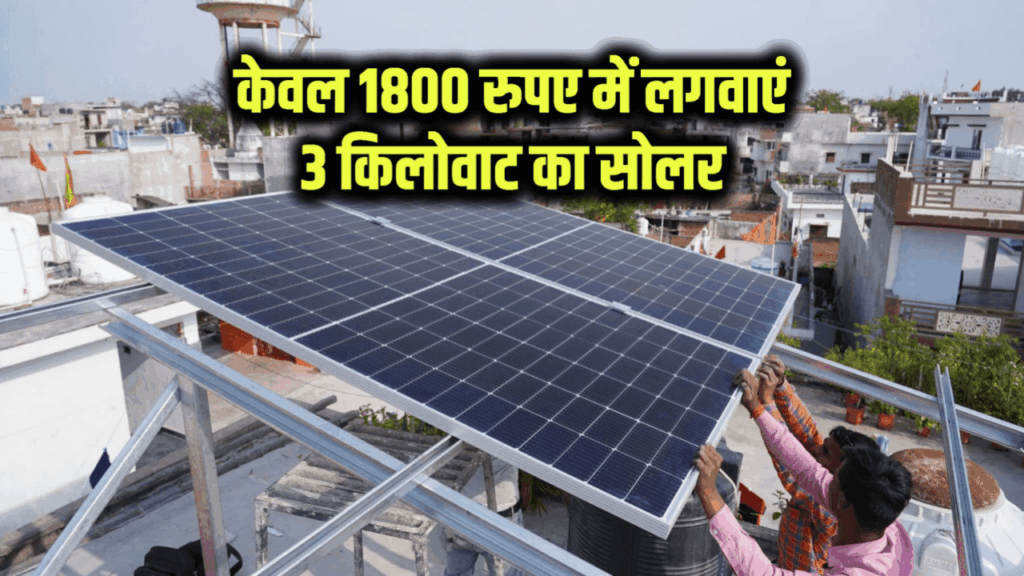 सिर्फ 1800 रुपए में लगवाएं 3 किलोवाट का सोलर प्लांट, सूर्य घर योजना से बिजली बिल में मिलेगी बड़ी राहत