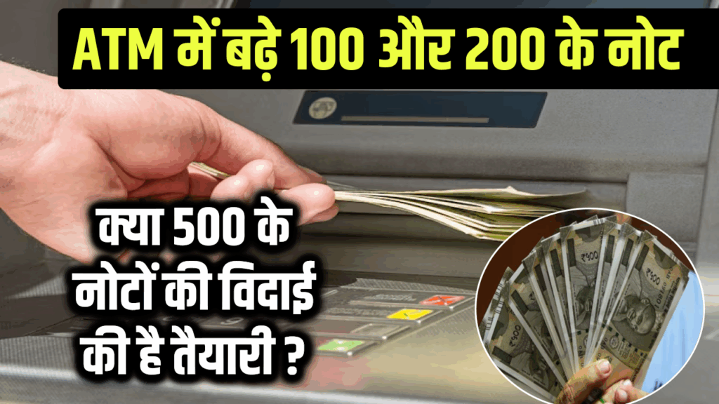 ATM में बढ़े 100 और 200 के नोट, क्या 500 के नोटों की विदाई की है तैयारी?