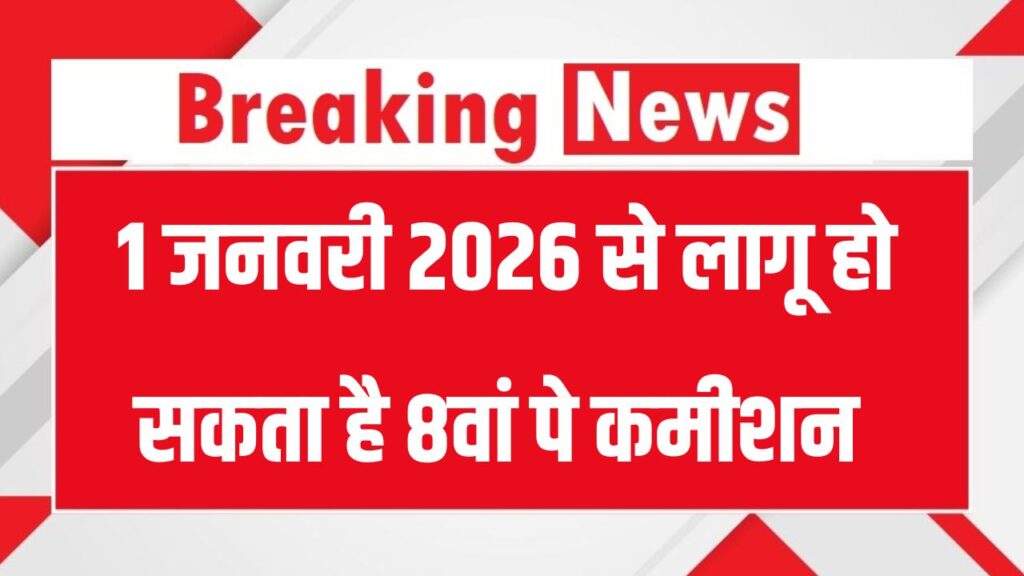 8th Pay Commission की तैयारी शुरू! 1 जनवरी 2026 से लागू होने के आसार, जानें कितनी बढ़ेगी सैलरी