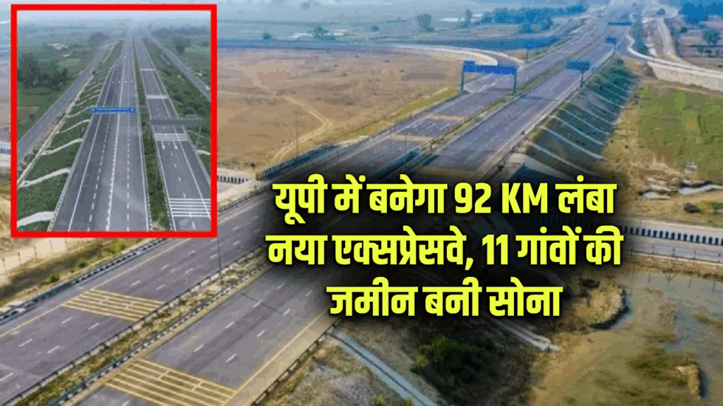यूपी में 92 किमी लंबा नया लिंक एक्सप्रेसवे, 11 गांवों के 500 किसानों की ज़मीन बनी सोना