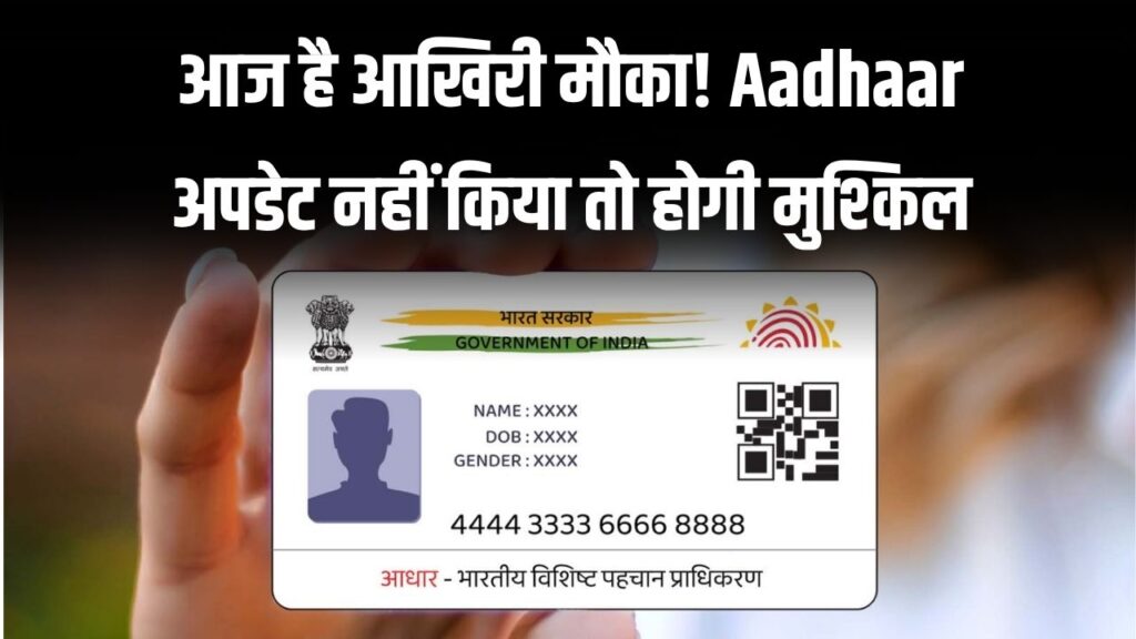 आज है आखिरी मौका! Aadhaar अपडेट नहीं किया तो हो सकती है दिक्कत, फटाफट ऐसे करें ऑनलाइन अपडेट