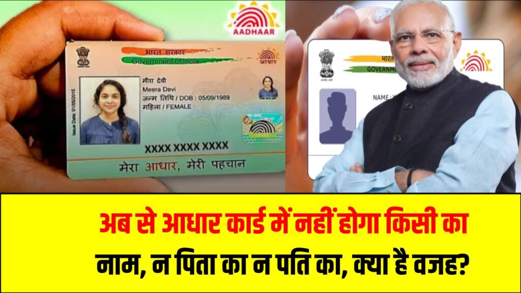 अब से आधार कार्ड में नहीं होगा किसी का नाम, न पिता का न पति का, क्या है वजह?