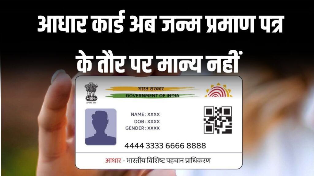 आधार कार्ड को नहीं कर पाएंगे जन्म प्रमाण पत्र दस्तावेज के रूप में इस्तेमाल, सरकारी आदेश जारी