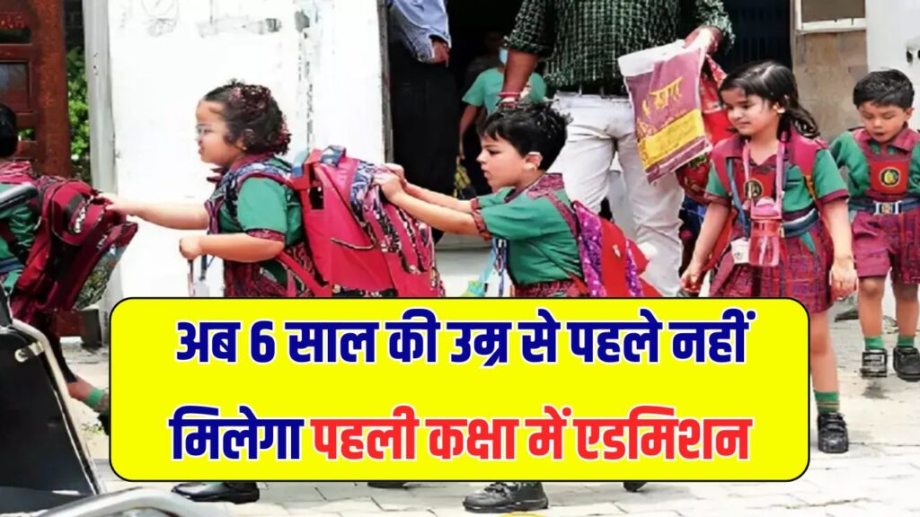 Admission Age: अब 6 साल की उम्र से पहले नहीं मिलेगा पहली कक्षा में एडमिशन! लागू होगा नया नियम