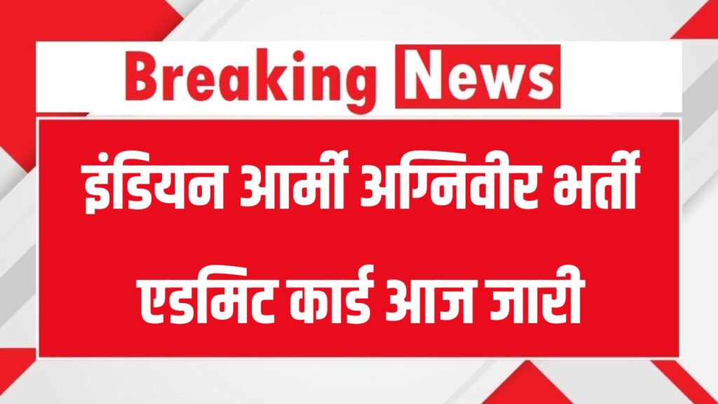Agniveer Admit Card 2025: इंडियन आर्मी अग्निवीर भर्ती एडमिट कार्ड आज जारी, डॉउनलोड करें फटाफट यहाँ से