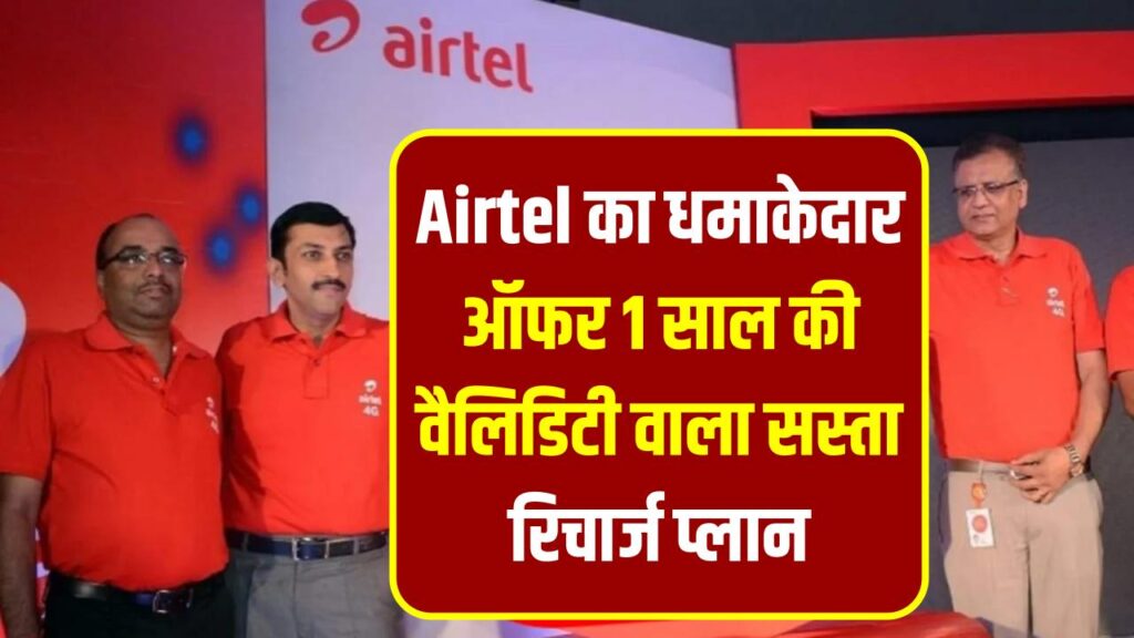 Airtel Recharge Plan: Airtel का धमाकेदार ऑफर 365 दिन की वैलिडिटी वाला सस्ता रिचार्ज प्लान, मिलेगा अनलिमिटेड कॉलिंग और डेटा