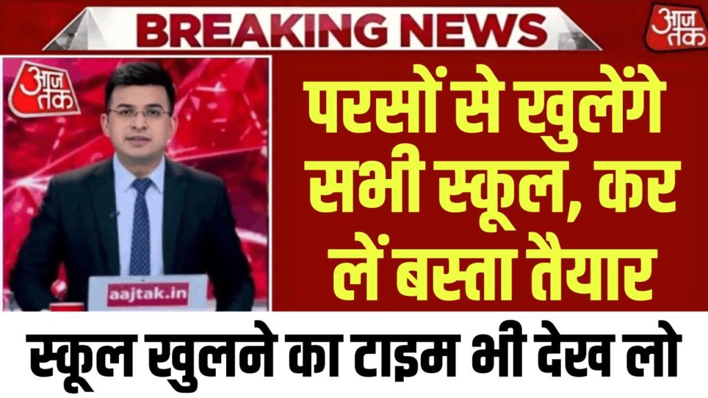 परसों से खुलेंगे सभी स्कूल, कर लें बस्ता तैयार, स्कूल खुलने का टाइम भी देख लो