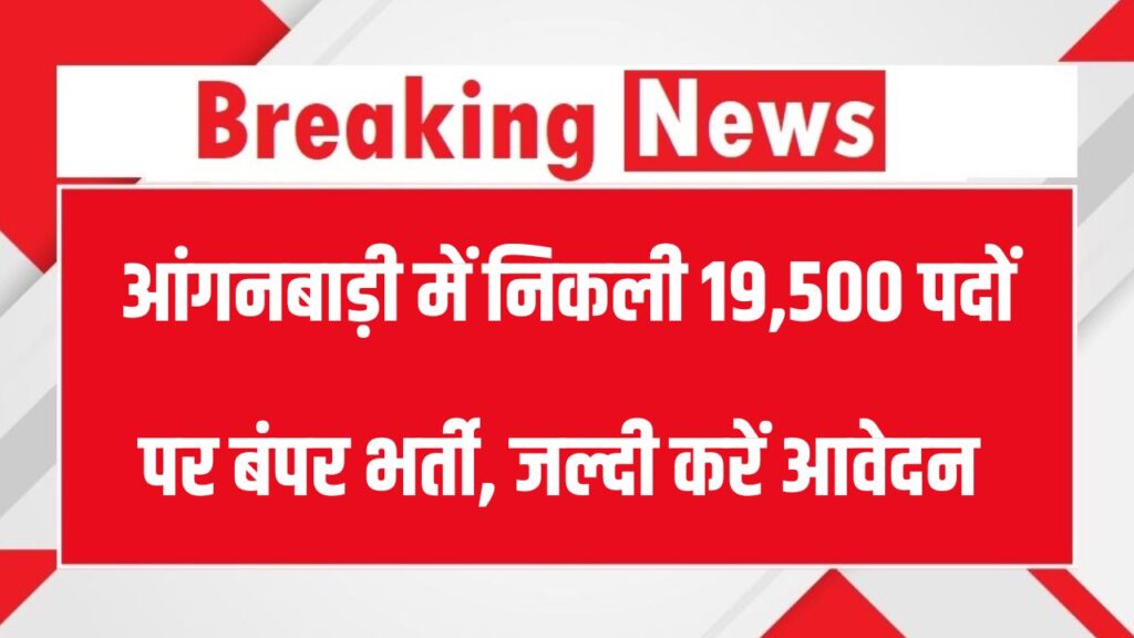 Anganwadi Bharti: आंगनबाड़ी में निकली बम्पर भर्ती 19,500 पदों पर होगी भर्ती, इस जिले में हैं सबसे ज्यादा वैकेंसी
